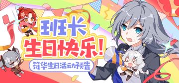 活动预告 | 为班长送上生日祝福吧！符华生日活动即将开启~