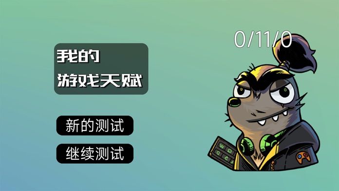 我的游戏天赋游戏截图