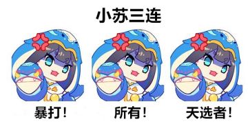 【开奖公示】暴打还是被暴打！第三届小苏挑战赛正式开始<(｀^´)>