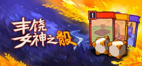丰饶女神之骰 封面