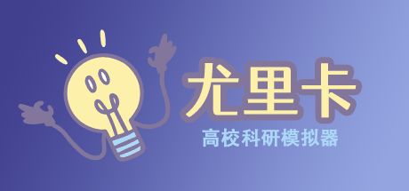 尤里卡:高校科研模拟器 封面