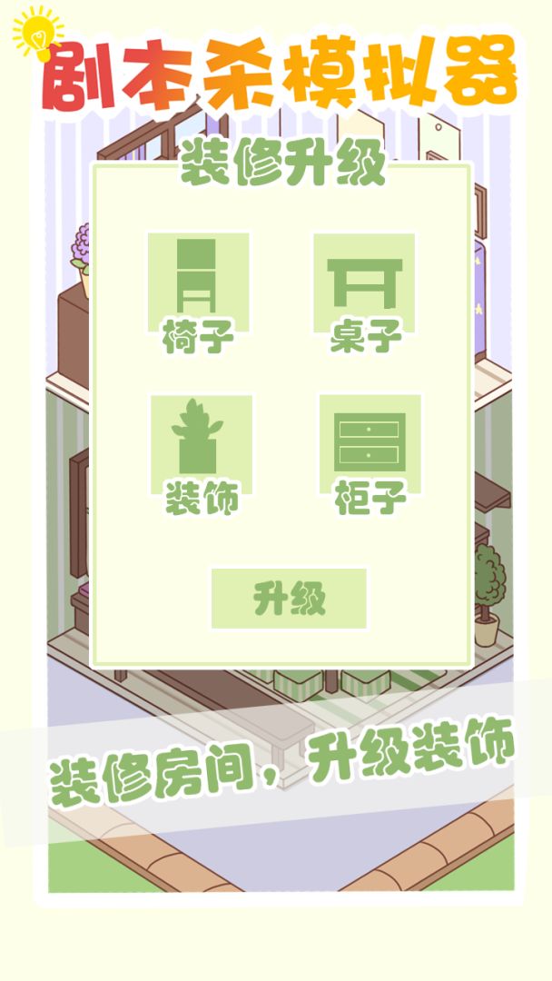 剧本杀模拟器游戏截图