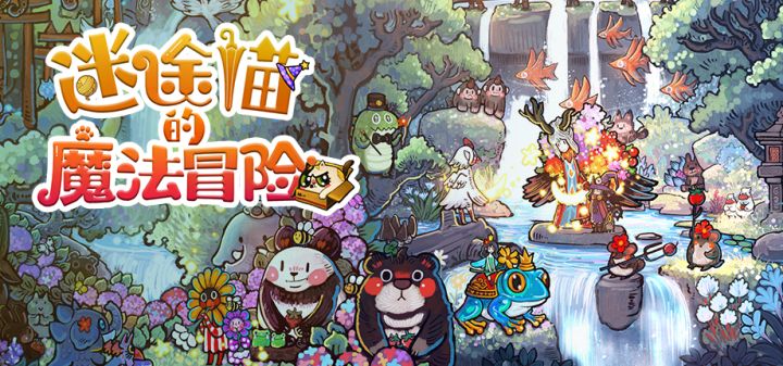 迷途猫的魔法冒险 封面
