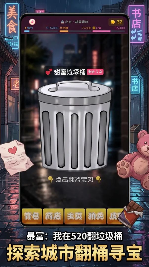 暴富：我在520翻垃圾桶游戏截图