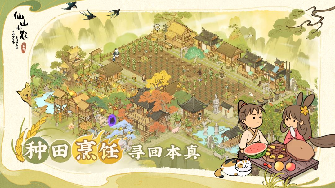 仙山小农游戏截图