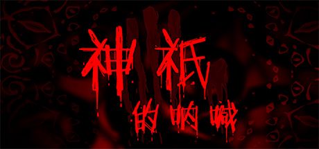 神祇的呐喊 封面