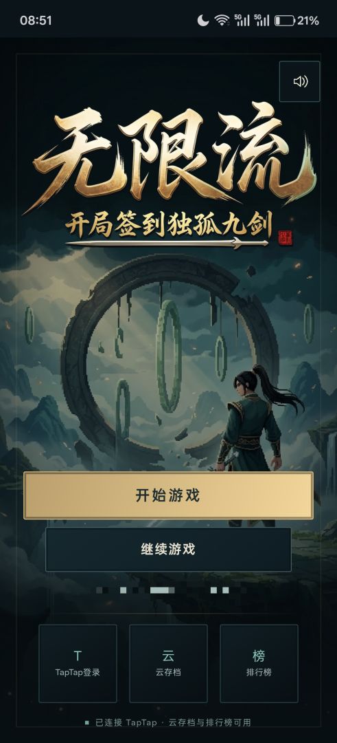 无限流：开局签到满级独孤九剑游戏截图
