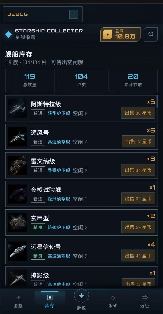 星舰收藏家游戏截图