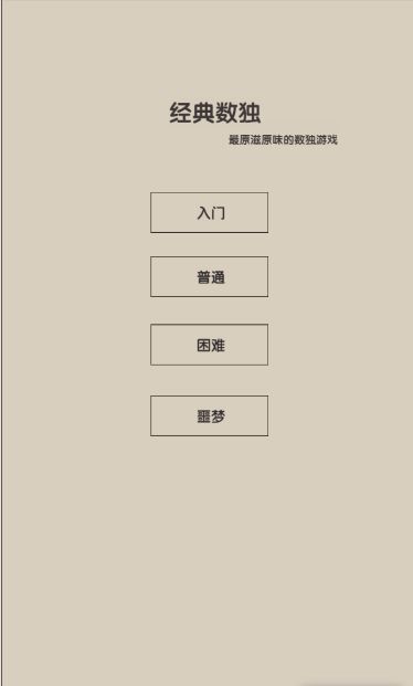 经典数独游戏截图