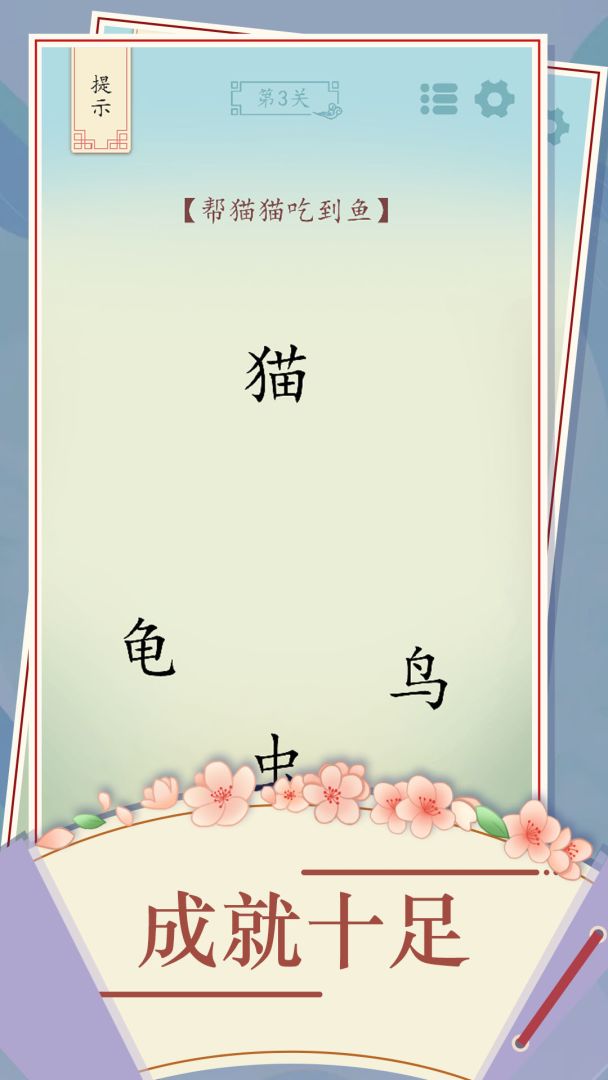 全民汉字烧脑游戏截图