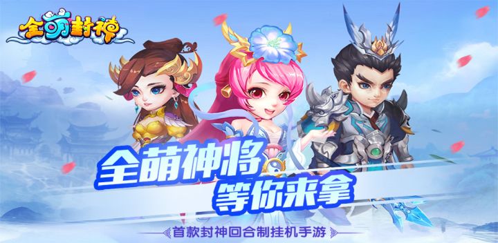 全萌封神 封面