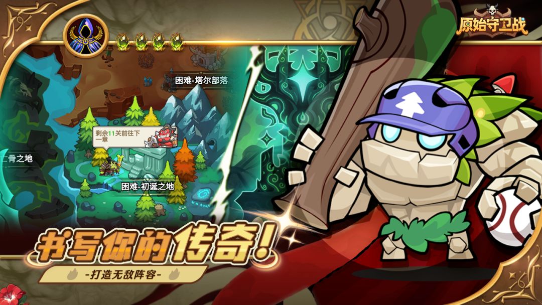 原始守卫战游戏截图