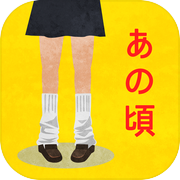 懐かしいアレの名前