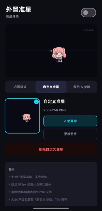外置准星截图