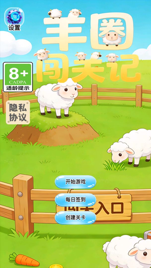 羊圈闯关记游戏截图