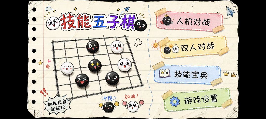 技能五子棋游戏截图