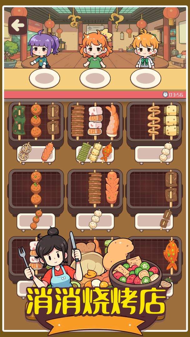 消消烧烤店游戏截图