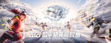 群雄竞技，一争高下，第二届和平精英高校赛正式开幕！