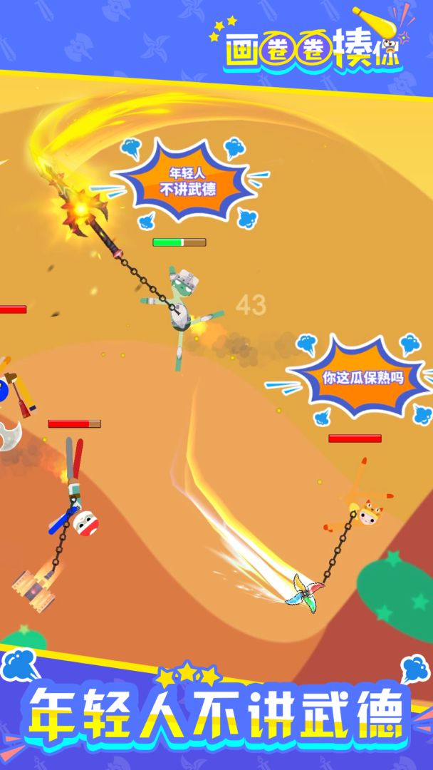 画圈圈揍你游戏截图