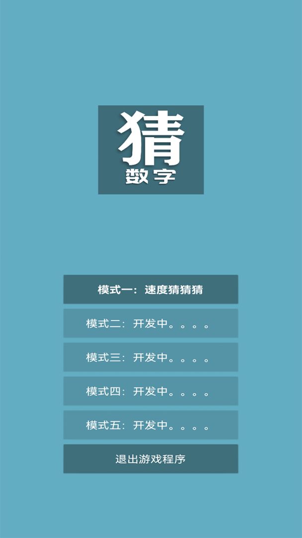 猜数字游戏截图