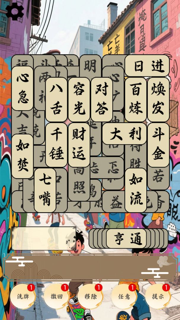 开心成语合集游戏截图