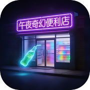 午夜奇幻便利店icon