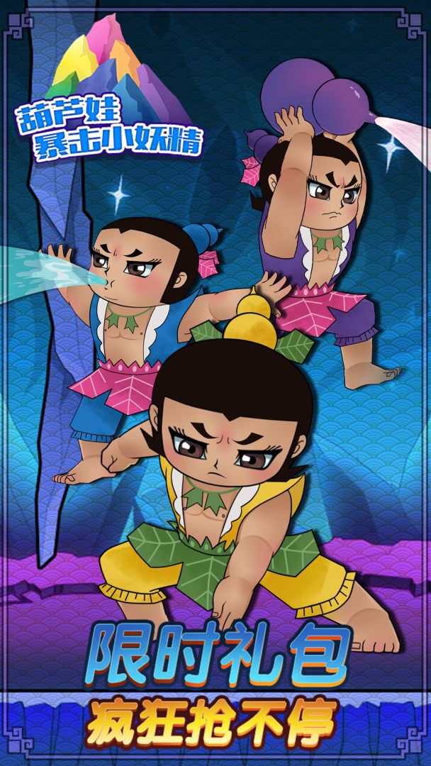 葫芦娃暴击小妖精游戏截图