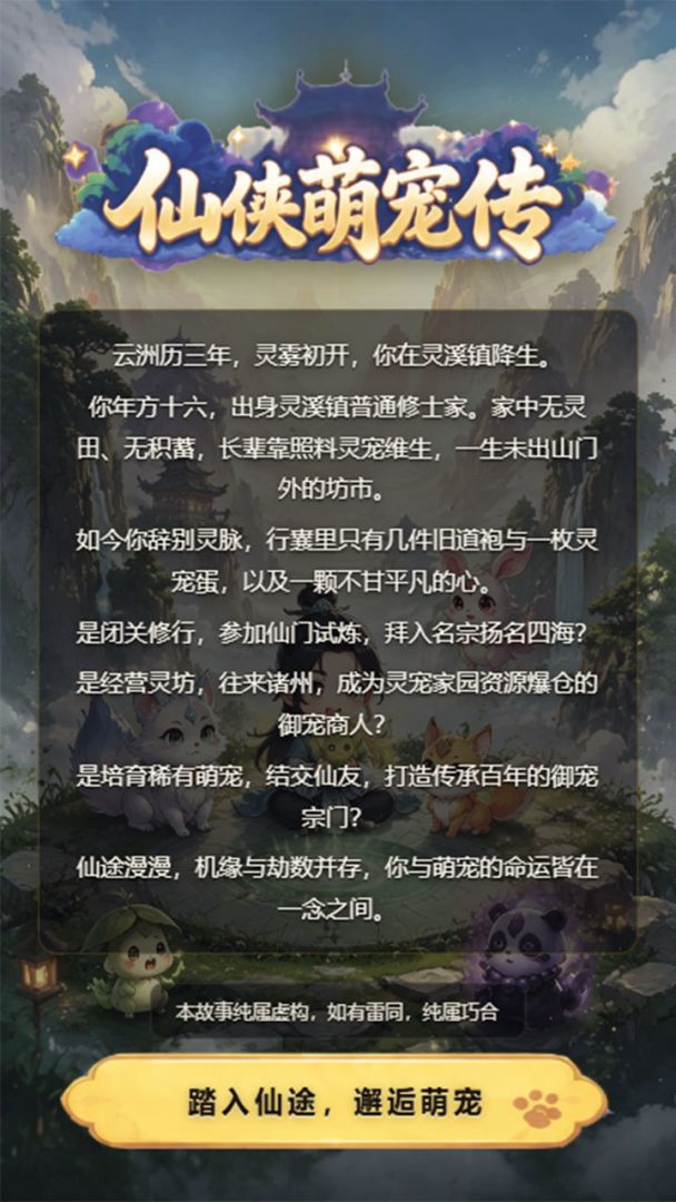 仙侠萌宠传游戏截图