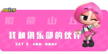 【内含福利】跑跑一周趣谈DAY6繁荣山丘 我和俱乐部的伙伴