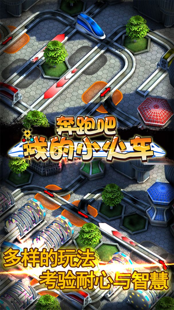 奔跑吧我的小火车游戏截图