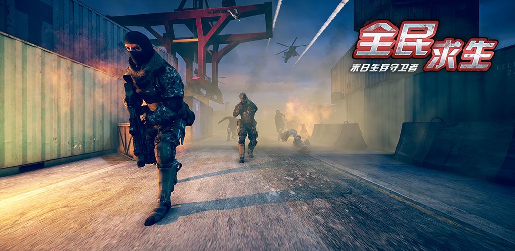 全民求生游戏截图