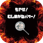 もやせ！むしめがねパワー！