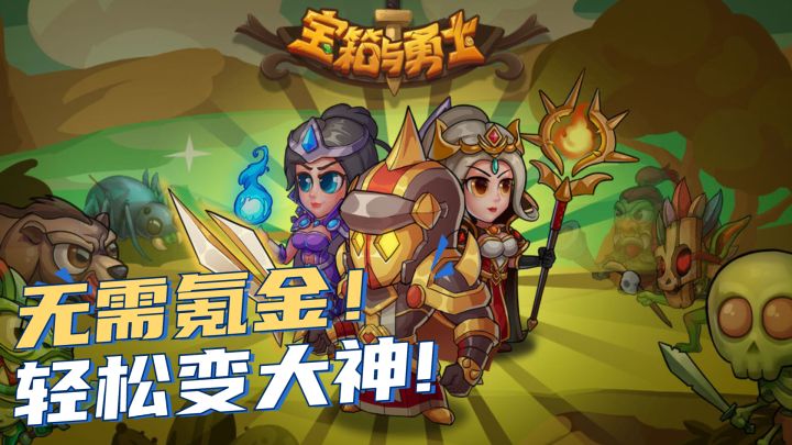 宝箱与勇士——无需氪金也能变大神截图