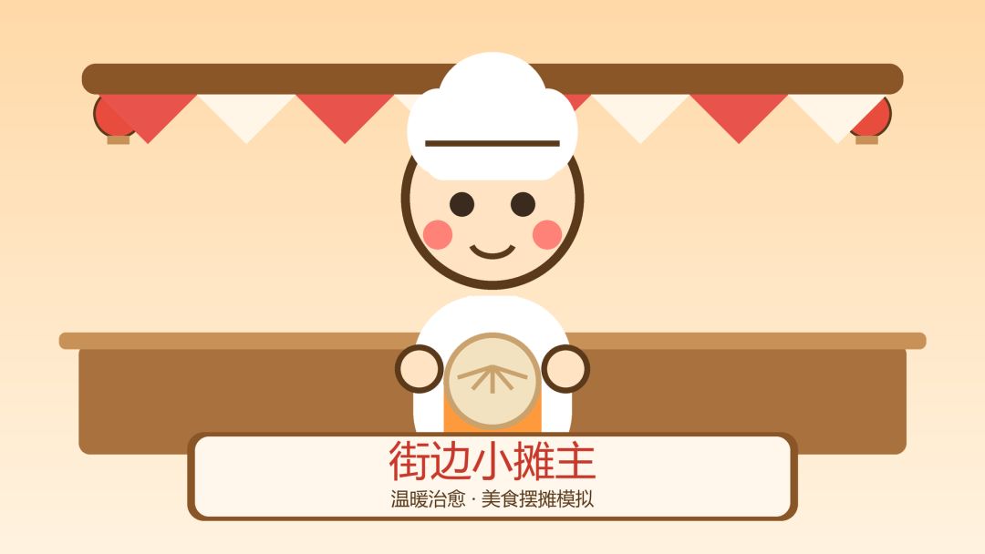 街边小摊主游戏截图