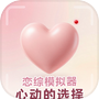 恋综模拟器：心动的选择 icon