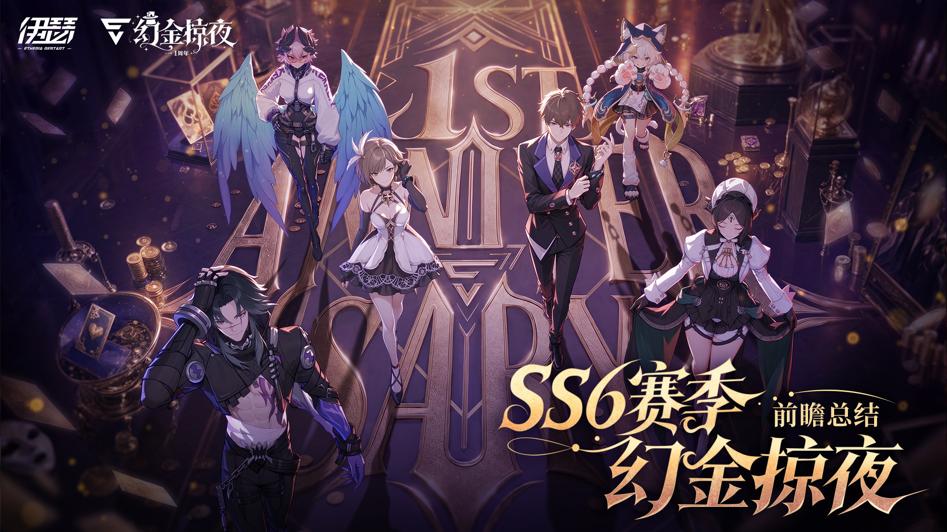 SS6赛季前瞻特别节目回顾