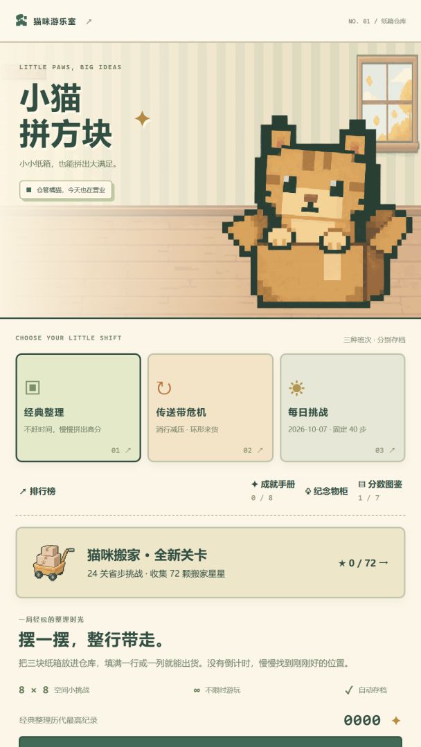 小猫拼方块游戏截图