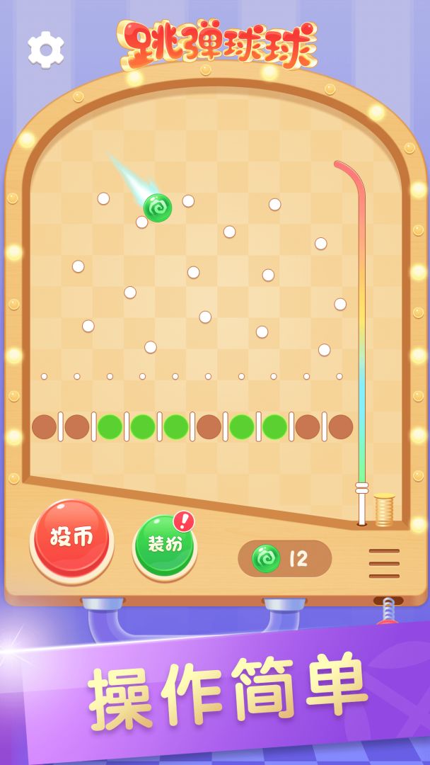 跳弹球球游戏截图