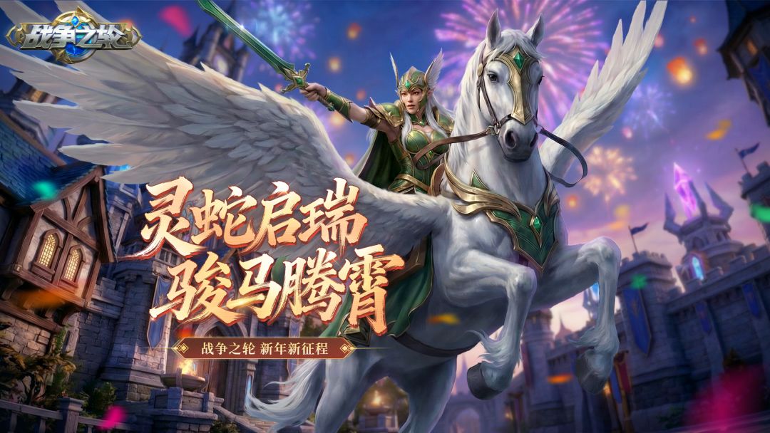 灵蛇启瑞 骏马腾霄