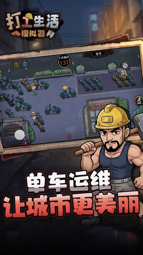 打工生活模拟器游戏截图