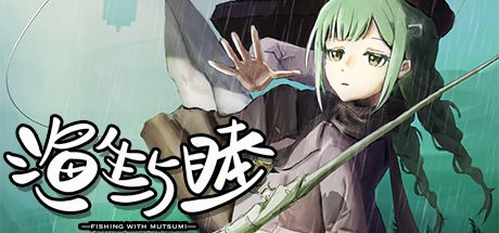 渔生与睦 封面