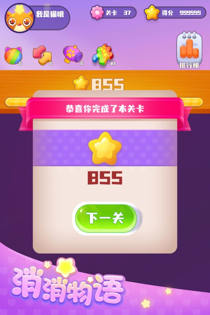 消消物语游戏截图