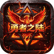 勇者之陆