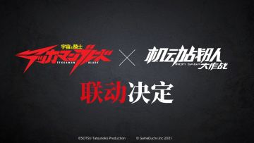 联动情报 | 「机动智商杯」圆满结束，《宇宙骑士》联动决定！