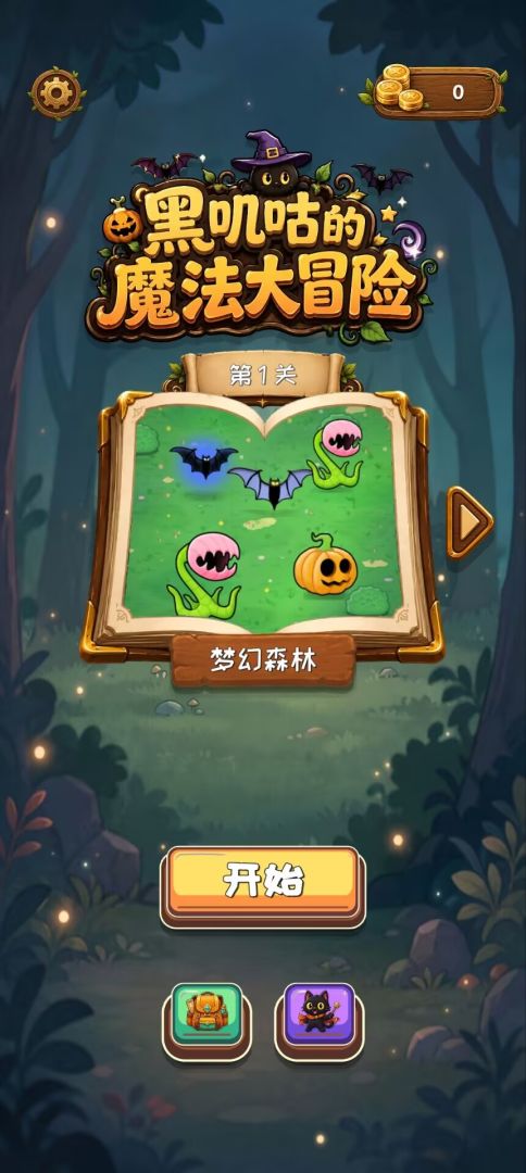 黑叽咕的魔法大冒险游戏截图