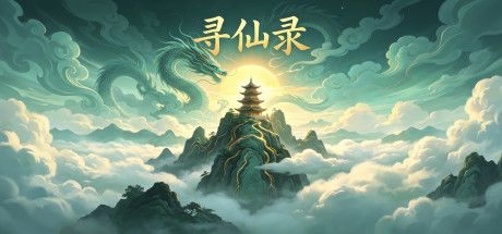 寻仙录 封面