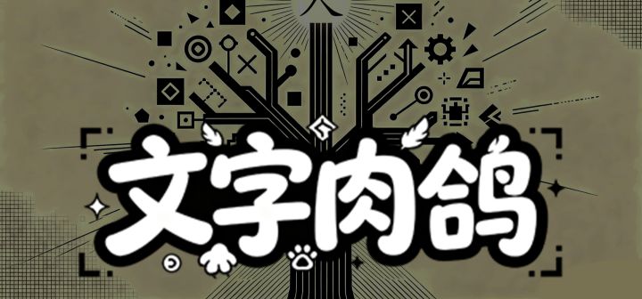 文字肉鸽 封面