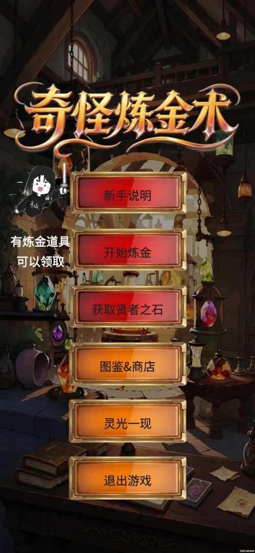 奇怪炼金术游戏截图