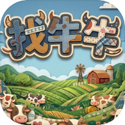 找牛牛icon