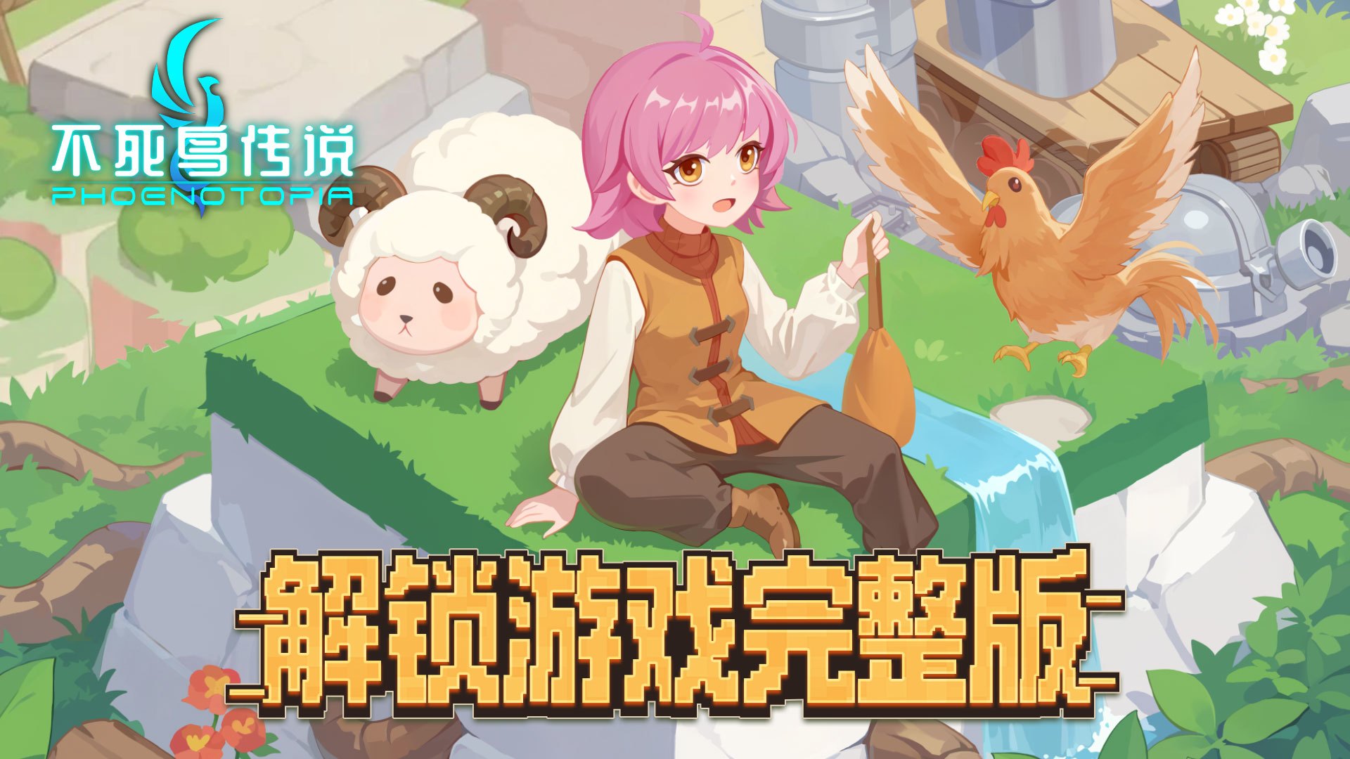解锁游戏完整版